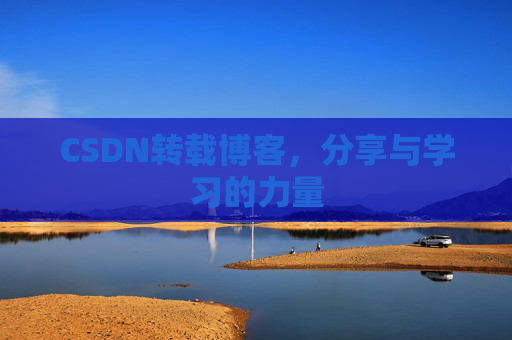 CSDN转载博客,分享与学习的力量